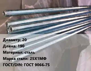 Шпилька стальная 20 L=190 сталь Сталь: 25Х1МФ ГОСТ: ГОСТ 9066-75